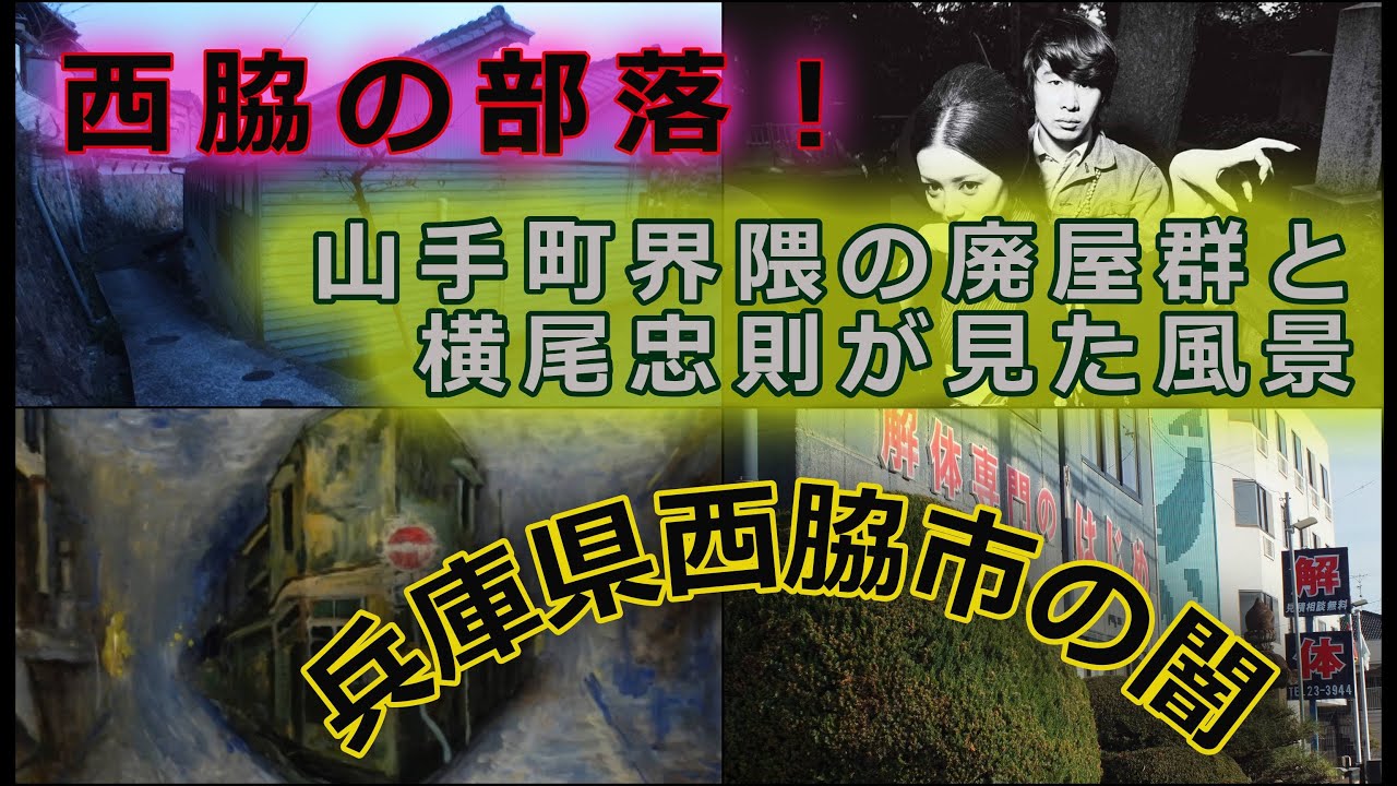 【部落巡礼!】西脇市山手町界隈の廃屋群と横尾忠則が見た風景『N市 霧の夜』（兵庫県西脇市の闇）昭和の陰翳を色濃く宿す街並み・豊川稲荷～東播染工＃アパレル産業＃廃墟＃寂れタウン＃路地裏