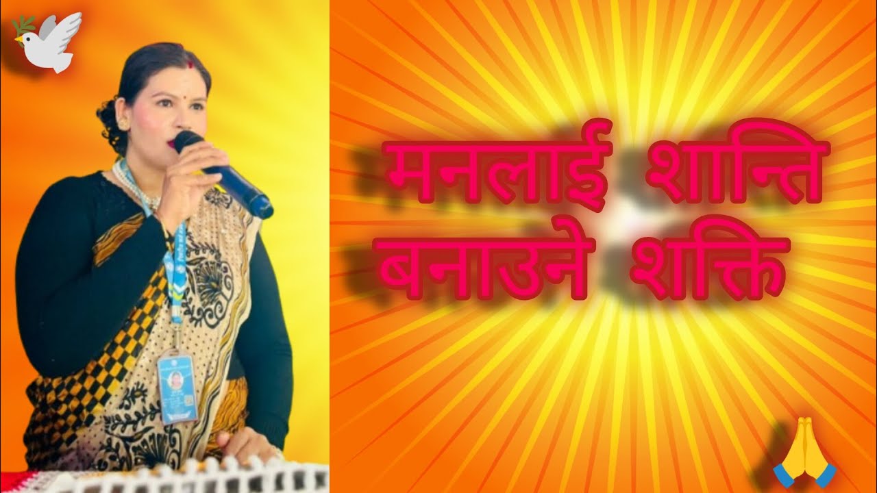 मनलाई शान्ति बनाउने शक्ति 🙏 सुजा म्यामद्वारा बचन शिक्षा ( पितालाई धन्यवाद गुरु येशू मसीको नाउँमा) 🕊️