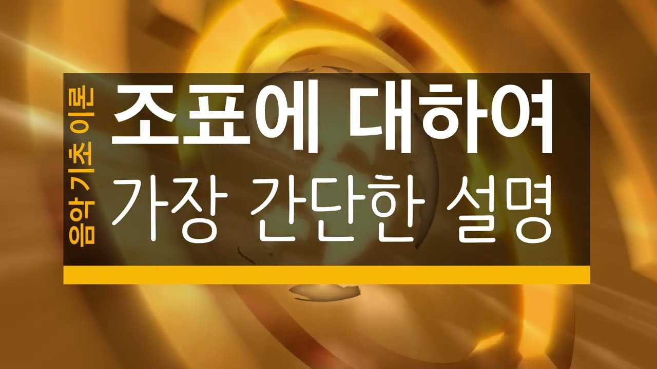 조표 / 조표에 대해 가장 간단한 설명 [ 음악의 기초 ]　(日本語 SUB)