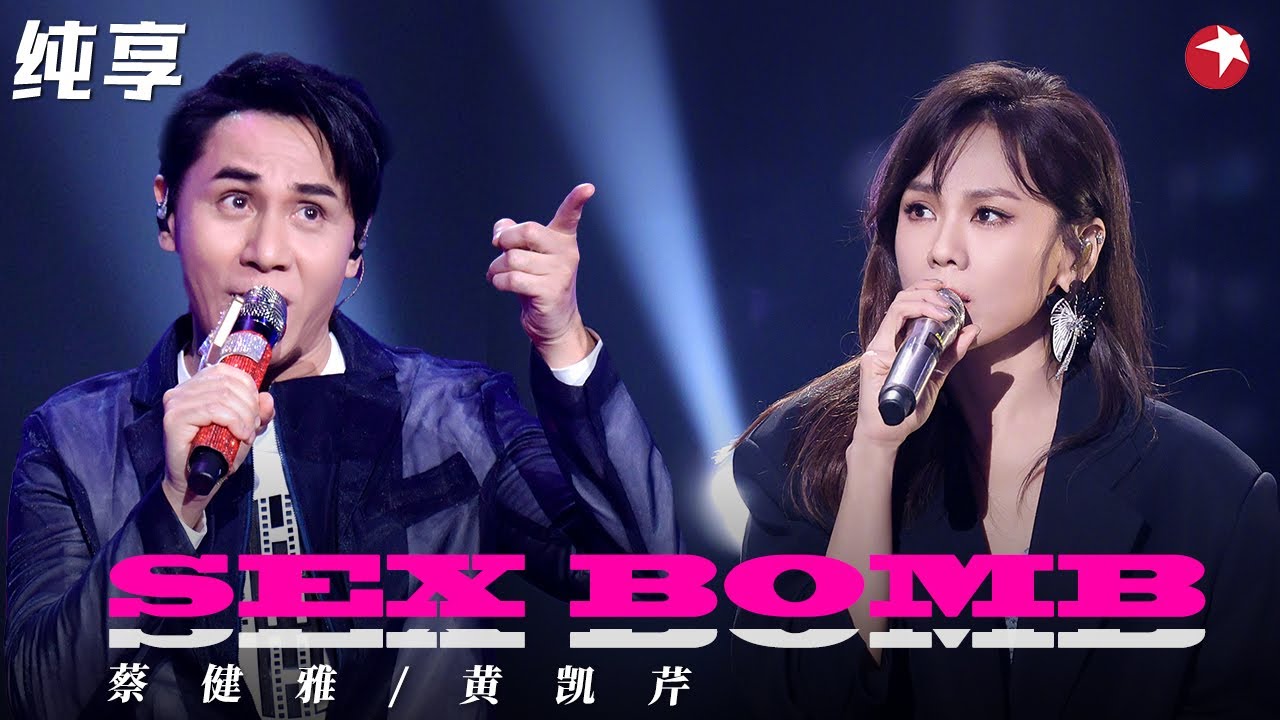 致敬迪斯科年代！蔡健雅黄凯芹神仙唱跳改编《sex bomb》与李紫婷阿云嘎嗨翻全场！ #我们的歌第一季 Singing With Legends S1 Clip