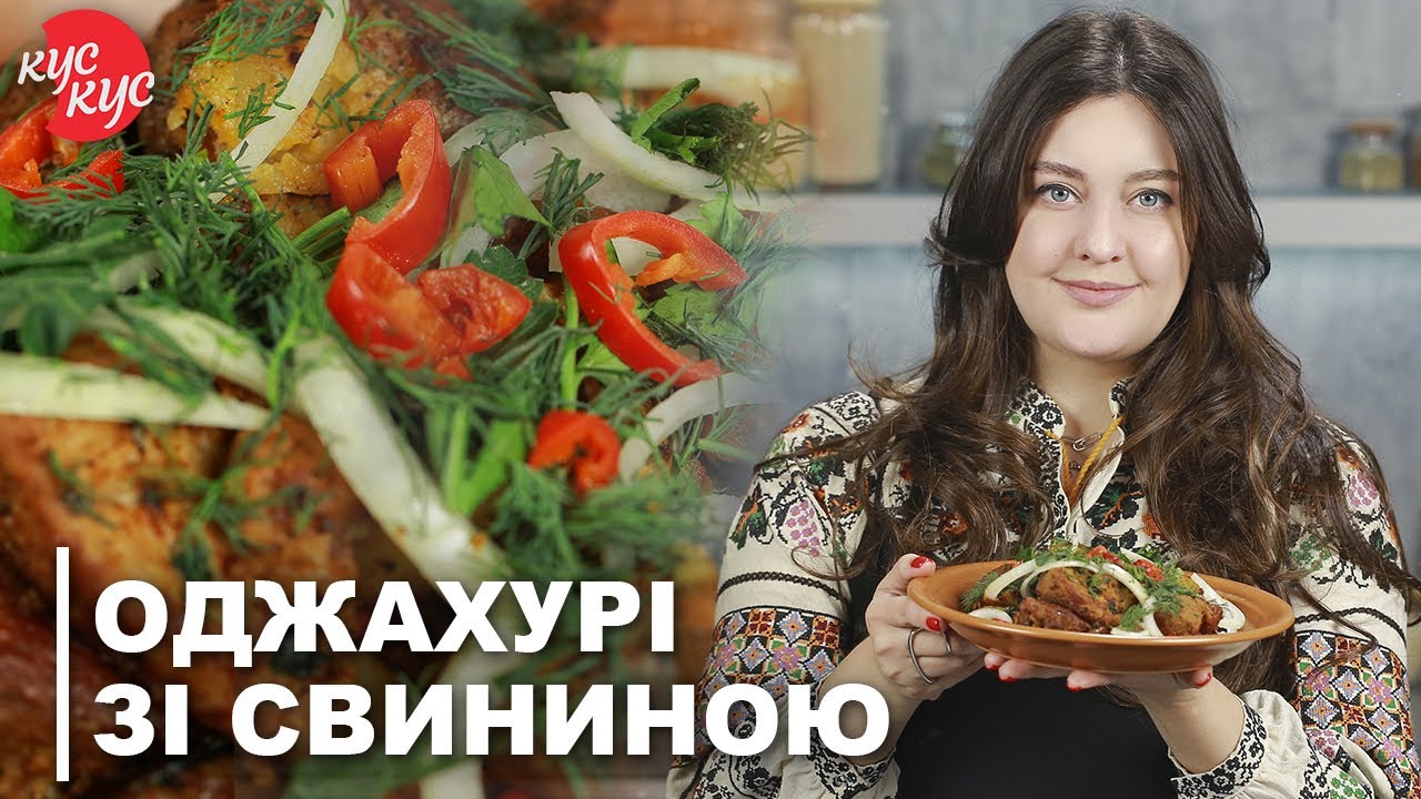 Готуємо Оджахурі зі Свининою. Традиційна Грузинська Кухня. Рецепт Страви на Святковий Стіл.