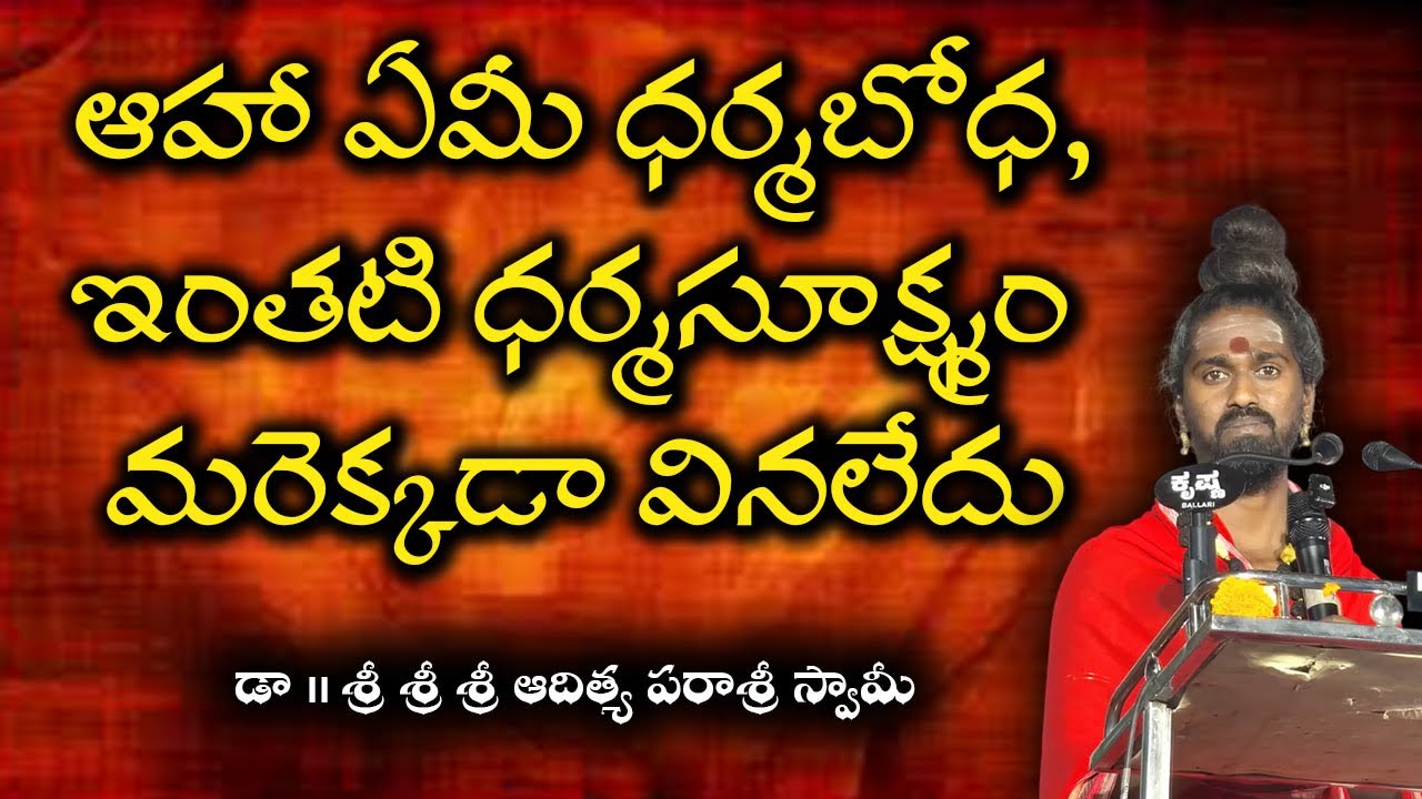 ఆహా ఏమీ ధర్మబోధ,ఇంతటి ధర్మసూక్ష్మం మరెక్కడా వినలేదు 🚩🙏🚩#9492472550#9701295482 