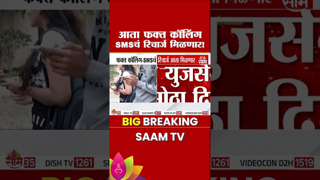 आता फक्त कॉलिंग - SMSचं रिचार्ज मिळणार! | TRAI New Rules