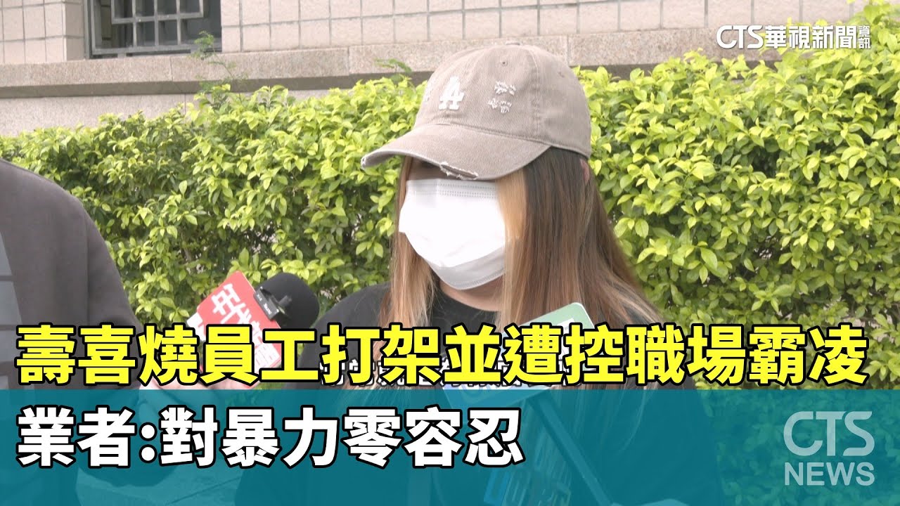 壽喜燒員工打架並遭控職場霸凌　業者：對暴力零容忍｜華視新聞 20251030 @CtsTw