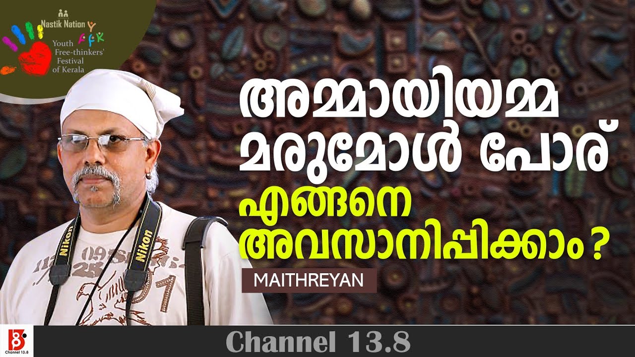 അമ്മായിയമ്മ - മരുമോൾ പോര് എങ്ങനെ അവസാനിപ്പിക്കാം ? Maitreyan | Nastik Nation | YFFK 2024