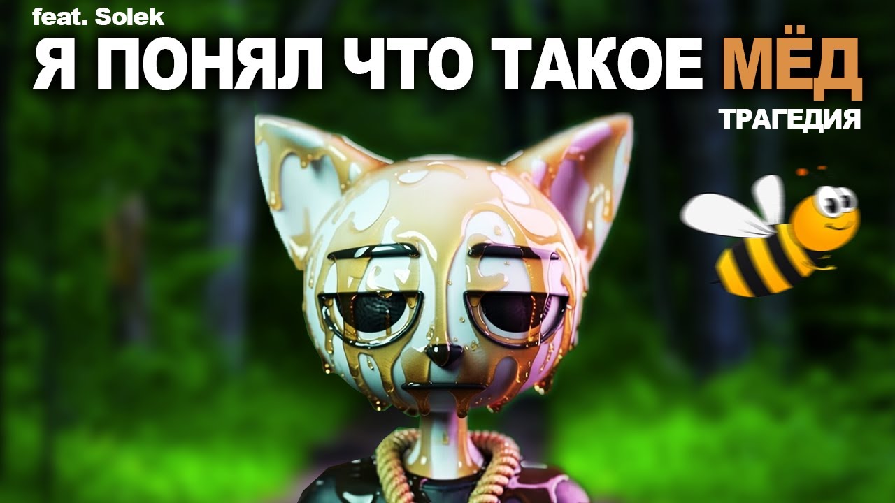 ДРУГ И МЁД СВЯЗАНЫ?! Я ПОНЯЛ ЧТО ТАКОЕ МЕДЯТИНА feat. Solek, Друг Solek'а