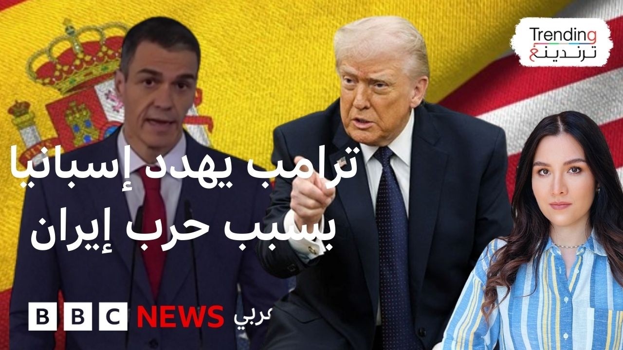 ترامب يهدد إسبانيا بقطع العلاقات التجارية وينتقد ستارمر ومواقف غربية متباينة من الحرب