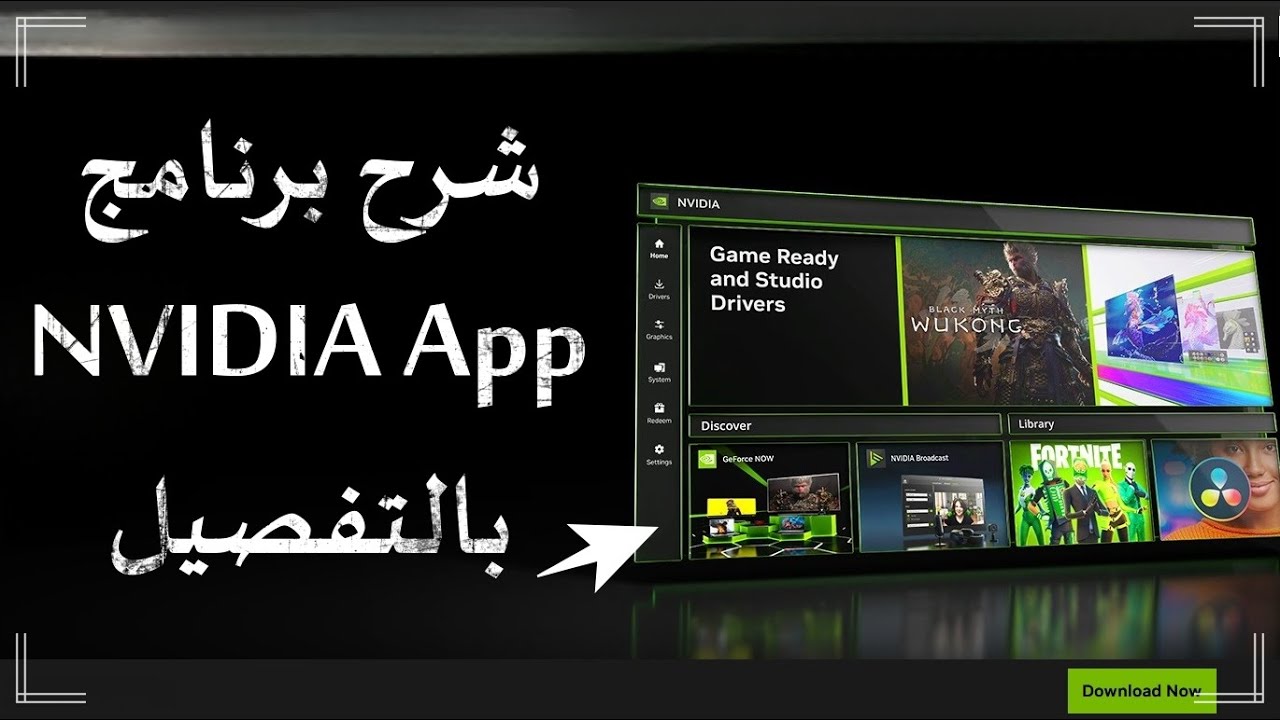 شرح برنامج Nvidia App  الجديد بالتفصيل