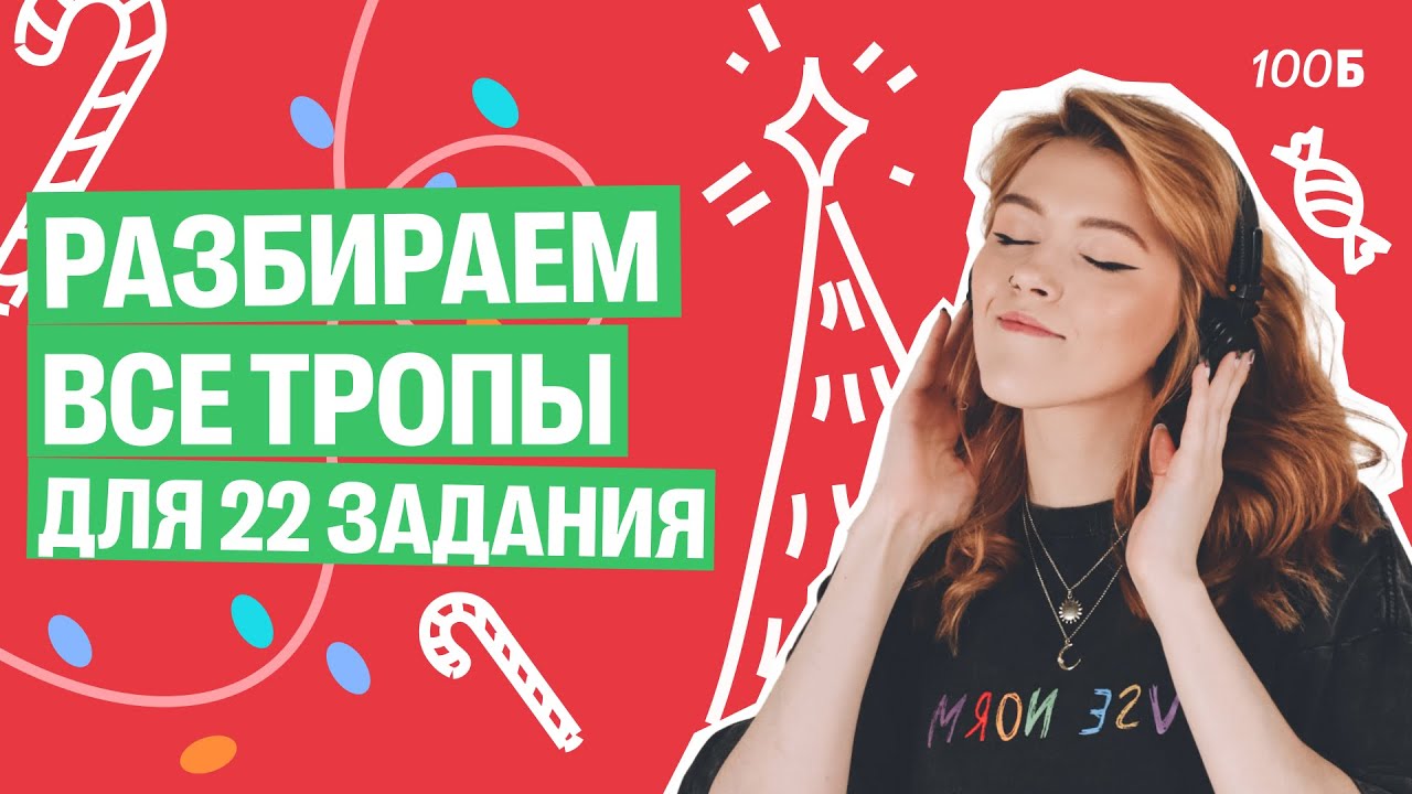 Разбираем все тропы для 22 задания  | Маша Птипца