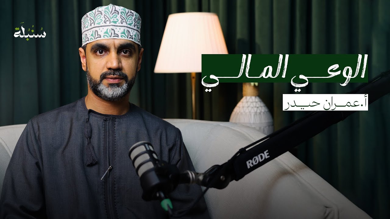 الوعي المالي| أ.عمران حيـدر | بودكاست سنبلة #بودكاست