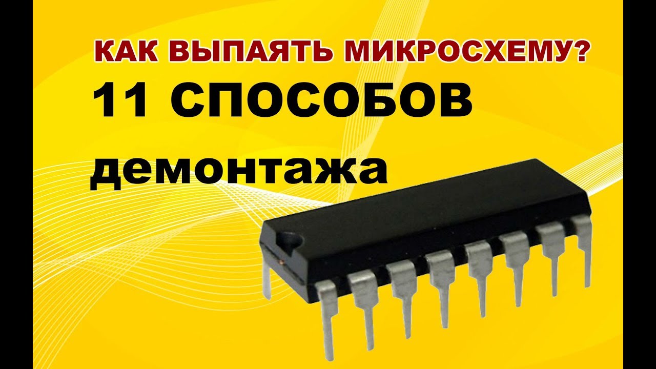 Учимся паять. Урок по пайке. Как выпаять микросхему? How To Desolder Electronic Parts
