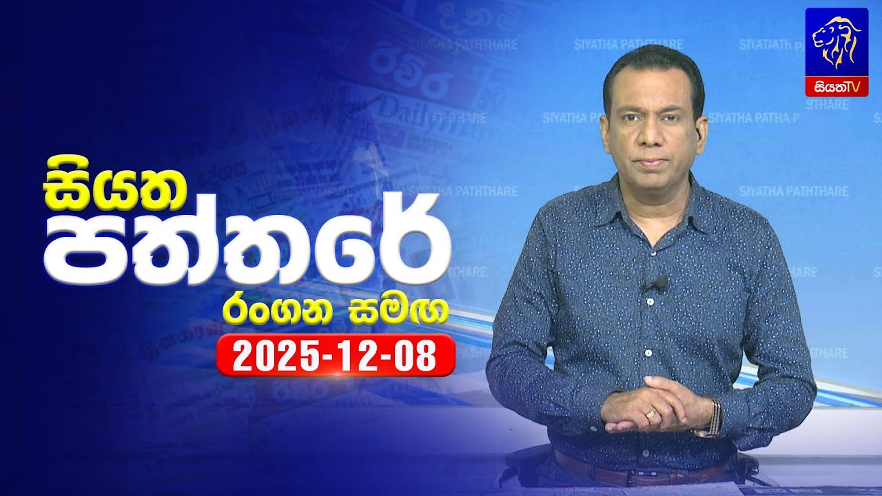 🔴 Live | Siyatha Paththare | සියත පත්තර | 08 - 12- 2025 | Siyatha TV