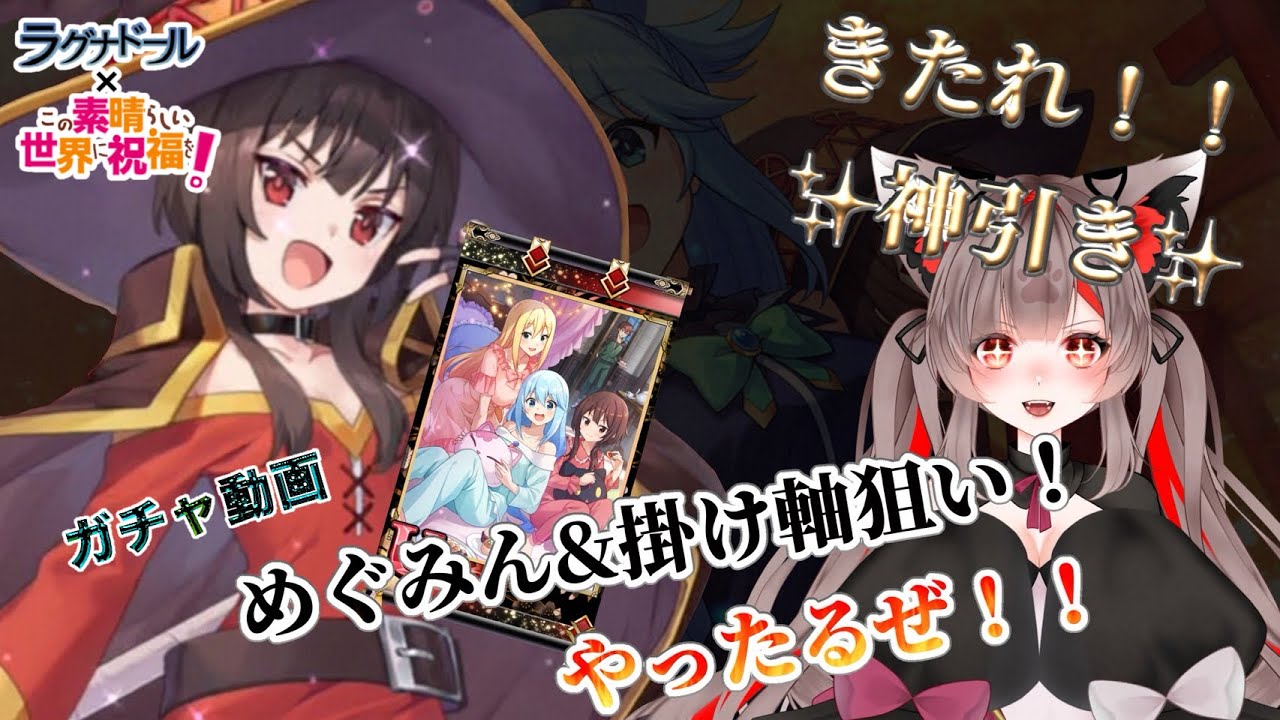【ガチャ動画】きたれ！神引き！めぐみんと掛け軸狙い！#ラグナドール 