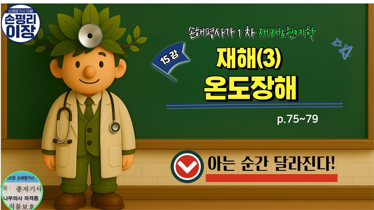 [간추린 재배원예학]15강. 어려움은 없다! 재해(3)  온도장해