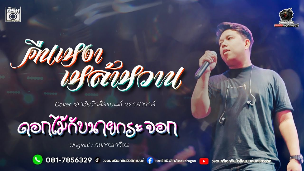 คืนเหงาเหล้าหวาน+ดอกไม้กับนายกระจอก-แสดงสด#เอกชัยมิวสิคแบนด์นครสวรรค์