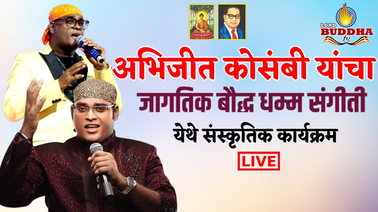 Live छ.संभाजी नगर - अभिजीत कोसंबी यांचा जागतिक बौद्ध धम्म संगीती येथे संस्कृतिक कार्यक्रम | Day 1