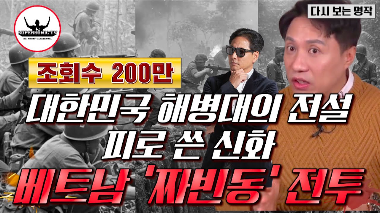 [특집] 대한민국 해병의 신화적 전투 베트남 '짜빈동' 전투 리로디드