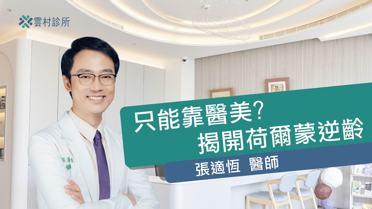EP2只能靠醫美?更年期讓人快速變胖老化？｜醫師揭開荷爾蒙逆齡祕密｜  @張適恆醫師【雲村診所-不老講堂】