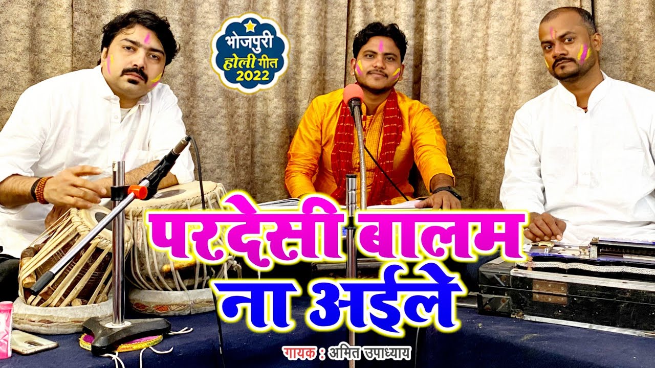 #परदेसी बालम ना अईले | Amit Upadhyay | Pardesi Balam Na Aaile | Bhojpuri Holi Song | Rakesh Mishra