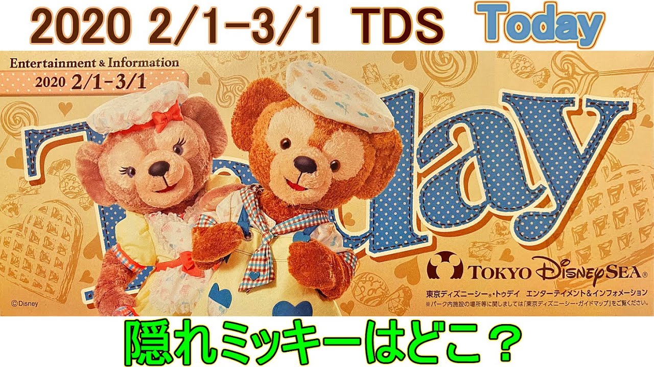 TDS 2020年2月1日～3月1日のToday 隠れミッキーはどこ？