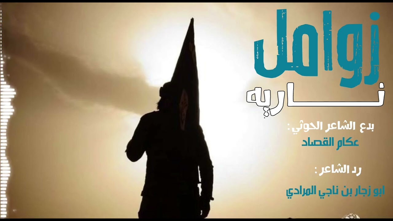 زوامل نارية بدع من الشاعر الحوثي عكام القصاد ورد ابوزجار بن ناجي المرادي
