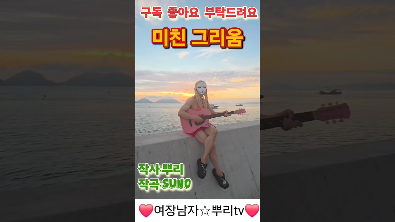 미친 그리움 #자작곡 #ai뮤직 #ai영상 #발라드 #트로트 #rap #pop #hiphop #미스트롯 #미스터트롯 #싱어게인 #전국노래자랑 #노래 #music #kpop #꿈