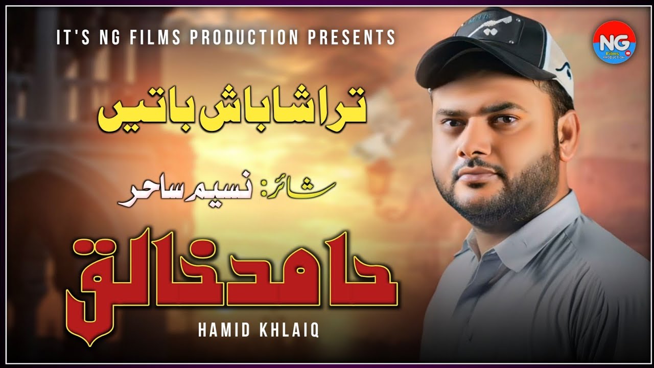 Tara Shabash Baten | Hamid Khaliq | Poet: Nasim Sahir | Balochi New Song
