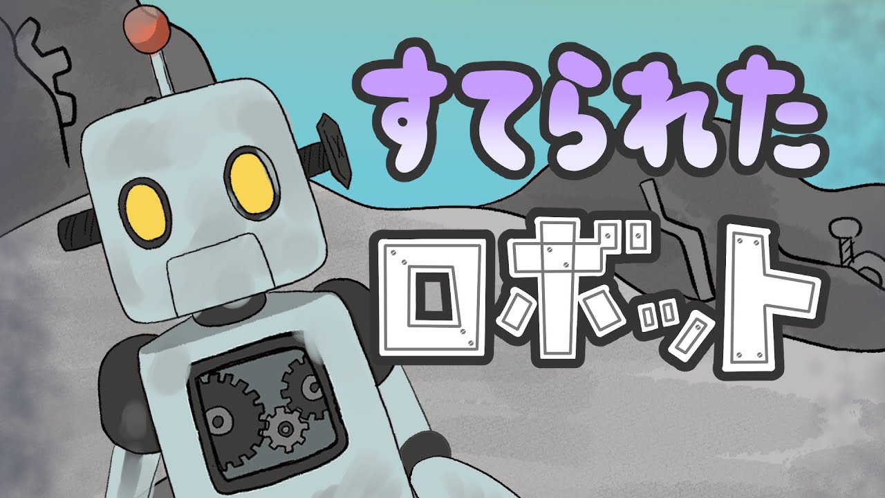 アニメ 知育絵本 読み聞かせ｜物を大切にしたくなる物語／捨てられたロボット（すてられたロボット）（517）