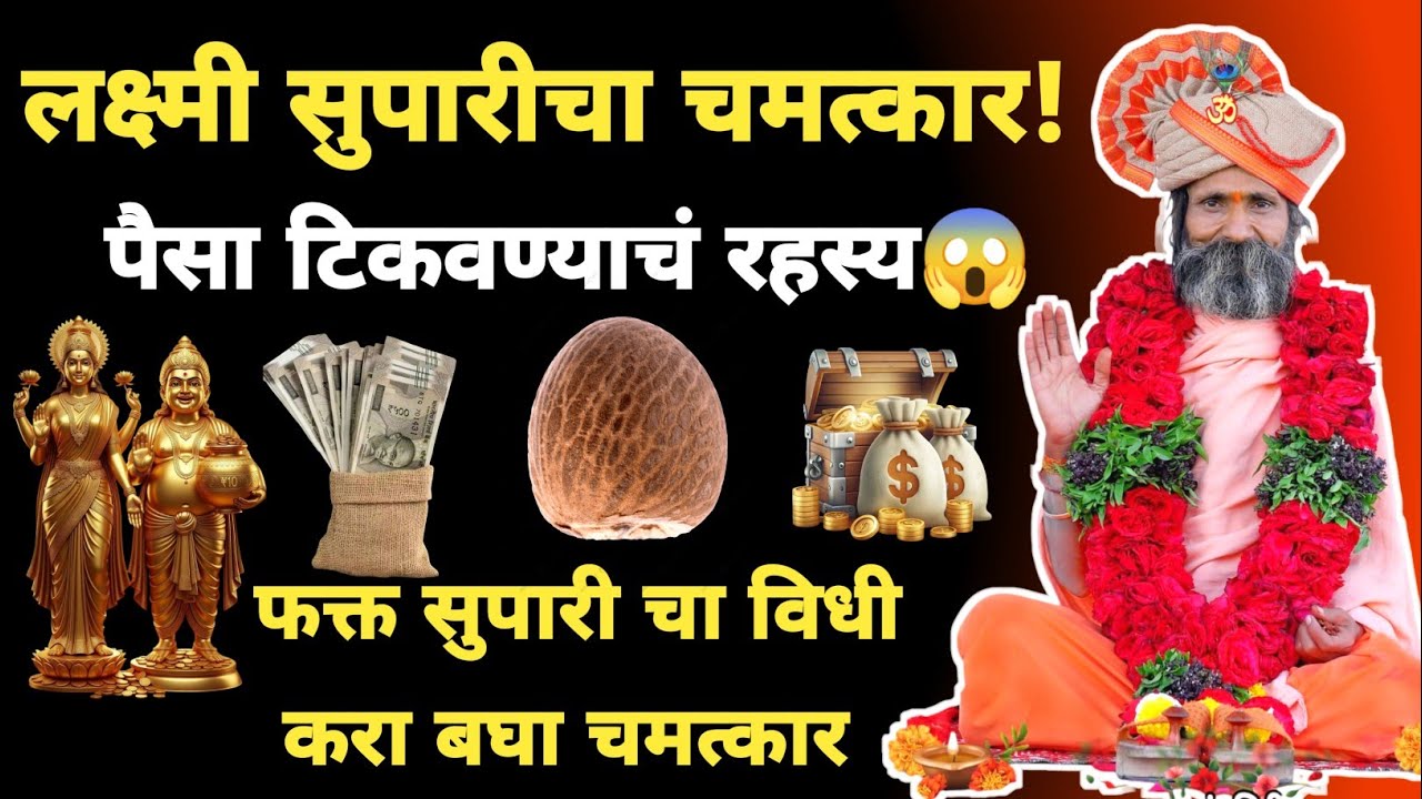 लक्ष्मी सुपारीचा चमत्कार! पैसा टिकवण्याचं गुपित रहस्य 😱 | फक्त सुपारीचा विधी
