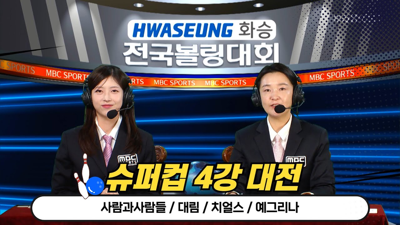 슈퍼컵 4강 & 결승전 / 사람과사람들 대림 치얼스 예그리나 [화승배 전국볼링대회 / 부산MBC 스포츠중계석 ] 2024.11.30 방송
