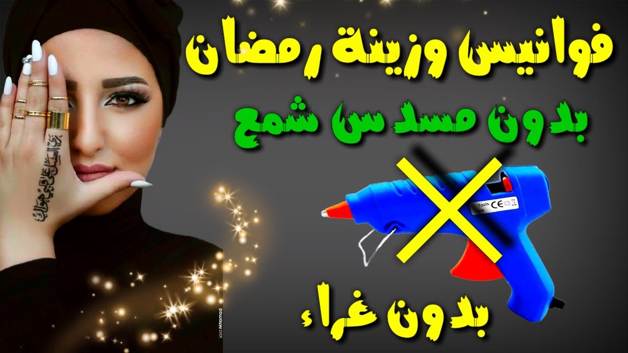 تجهيزات رمضان 2024⬅️زينة رمضان بدون مسدس شمع بسيطه وسهله جدا / إعادة تدوير../ DIY Ramadan ideas