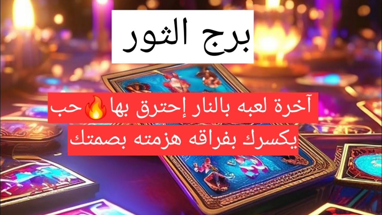 برج الثور آخرة لعبه بالنار إحترق بها🔥حب يكسرك بفراقه هزمته بصمتك