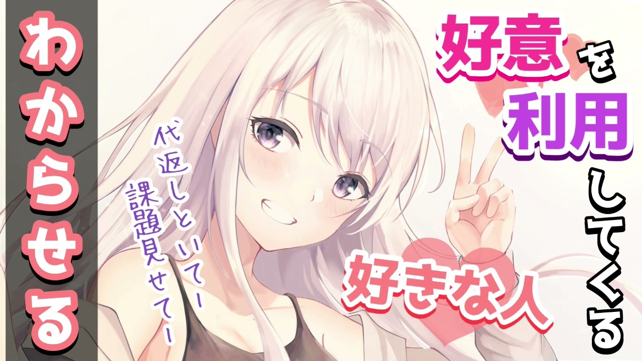 【わからせ】好意を利用してパシってくる好きな人をわからせる【男性向けシチュボASMR】