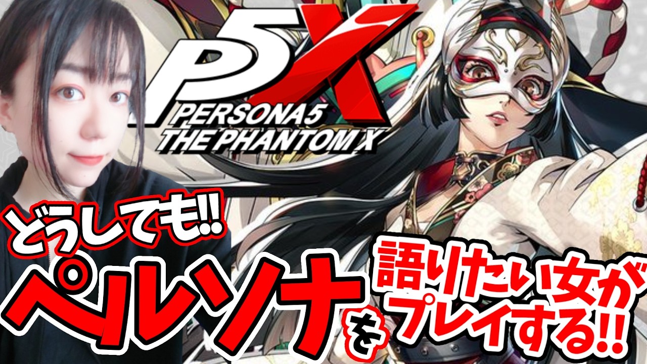 【ペルソナ５: The Phantom X】多祢村理子？？おたねさん？？ウィンド？？ガチャ引く？？完全初見#35【アヤあやGAMETube】【ネタバレあり】【P5X】【ペルソナ5】【女性実況】