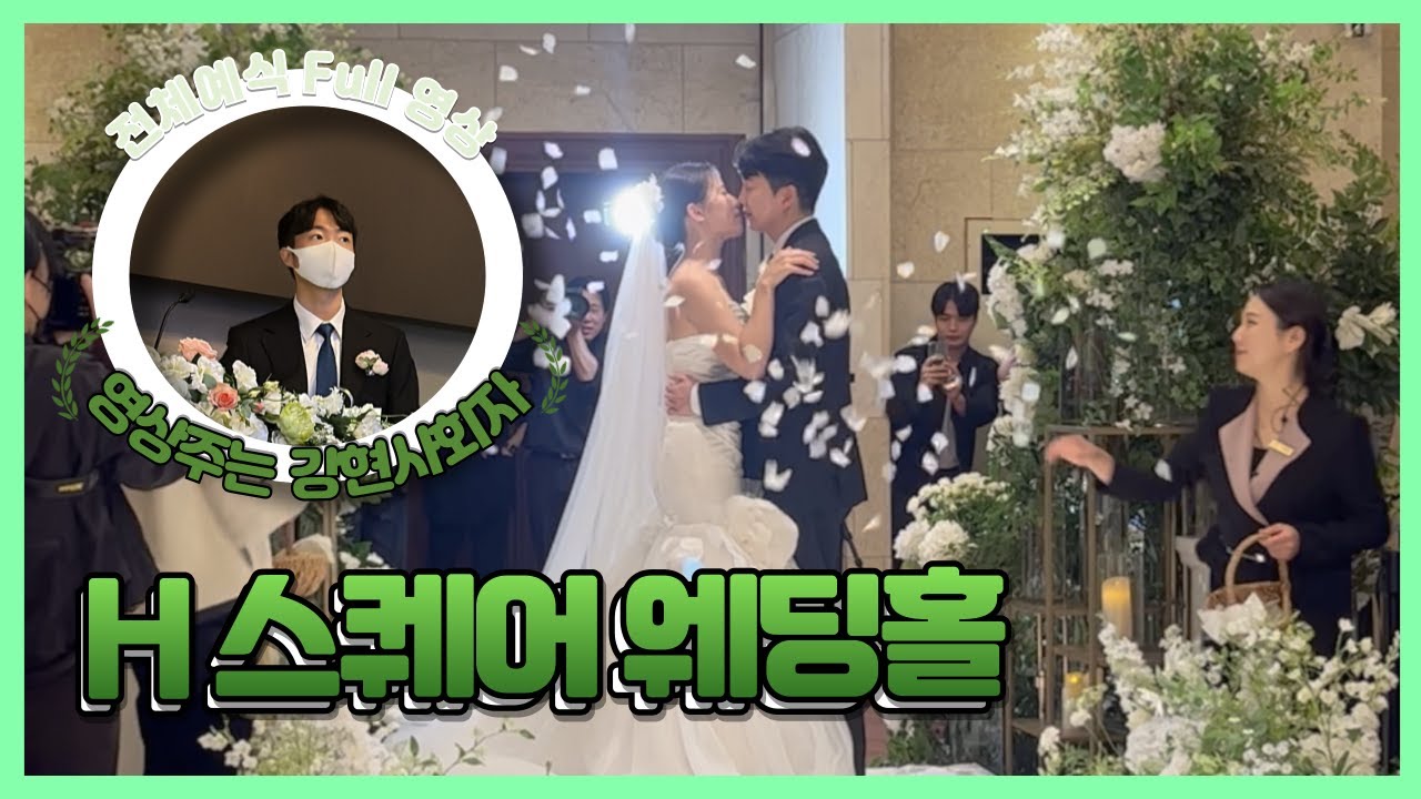 [🎬영상주는 강현사회자] 강현사회자 H스퀘어웨딩홀(구.한양대동문회관) 헤리티지홀 예식 Full 영상