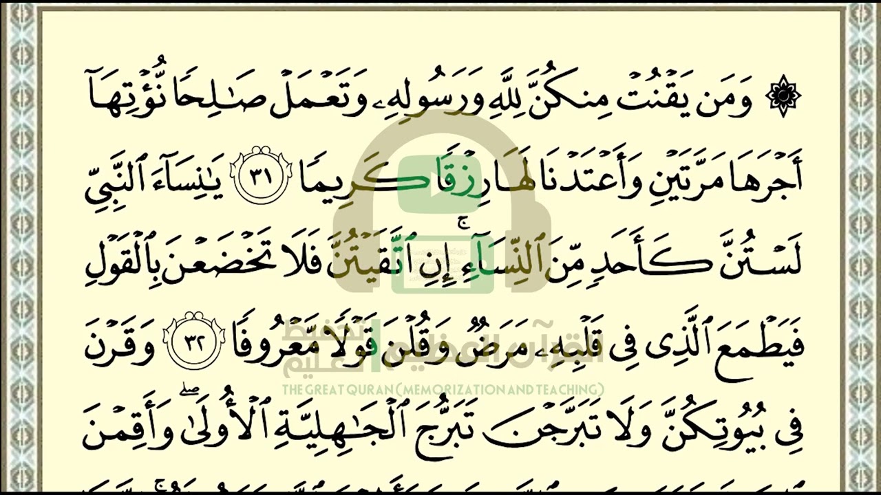 تحفيظ سورة الأحزاب ص 422 بالتكرار والتربيط، ،Memorization of Surat Al Ahzab p 422, by repetition