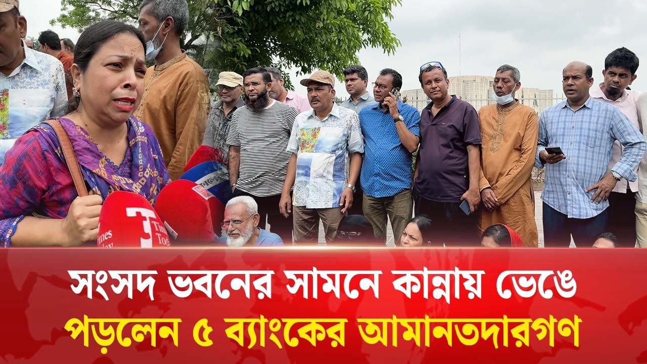 ৫ ব্যাংকের আমানতদারদের বিক্ষোভ, কান্নায় ভেঙে পড়লেন ভুক্তভোগীরা | Times Today