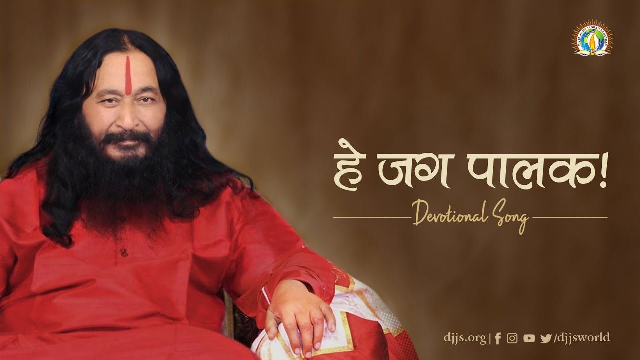 Hey Jag Paalak | Cover | A Divine Prayer | DJJS Bhajan [Hindi]