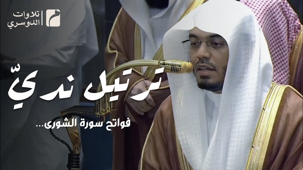 فواتح سورة الشورى بترتيل نديّ من تراويح ليلة 26 رمضان 1447هـ لفضيلة الشيخ #ياسر_الدوسري 