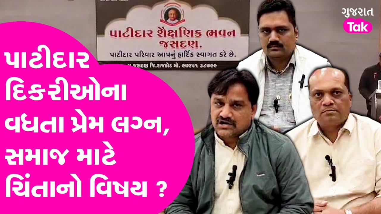 Patidar Samaj ની બેઠકમાં પ્રેમલગ્ન મુદ્દે વાત, શું કોઈ કાયદો આવશે ? #patidarsamaj #gujarattak