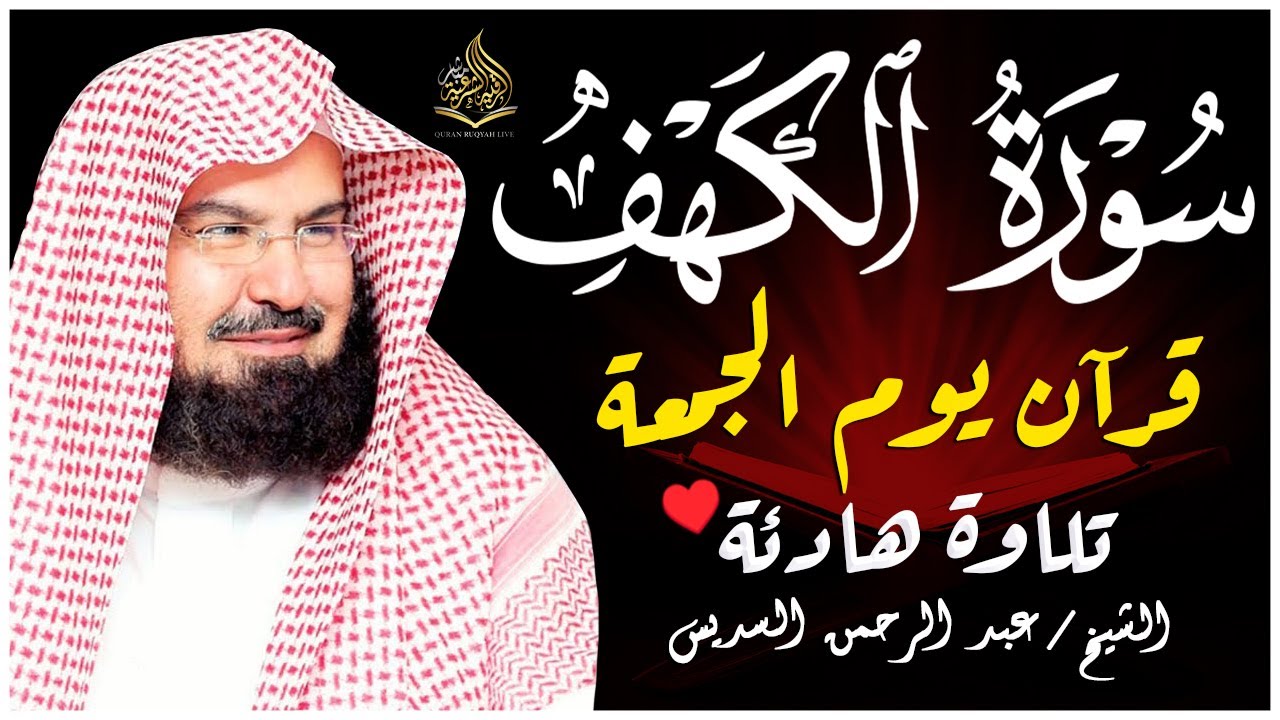 سورة الكهف كاملة ❤️ كلها خشوع وطمأنينه | الشيخ عبد الرحمن السديس Surah Al-Kahf by Al Sudais