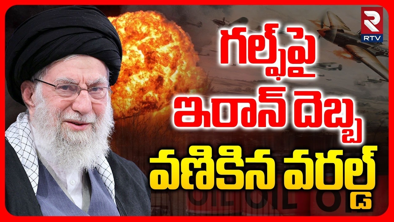ఇరాన్ దెబ్బ.. వణికిన వరల్డ్.. | Iran Attack On Gulf Countries | Iran Dubai War | World War 3 | RTV