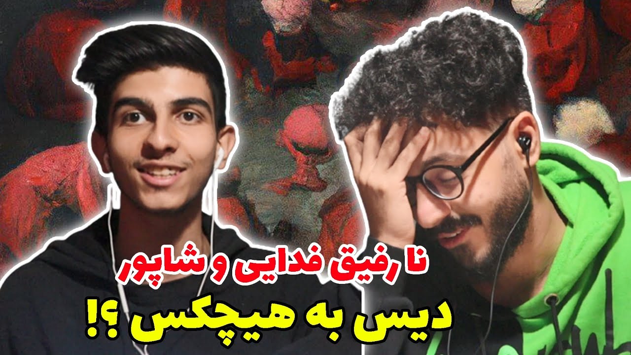 Narefigh - Fadaei X shapur (Reaction) |ری اکشن نارفیق از فدایی و شاپور