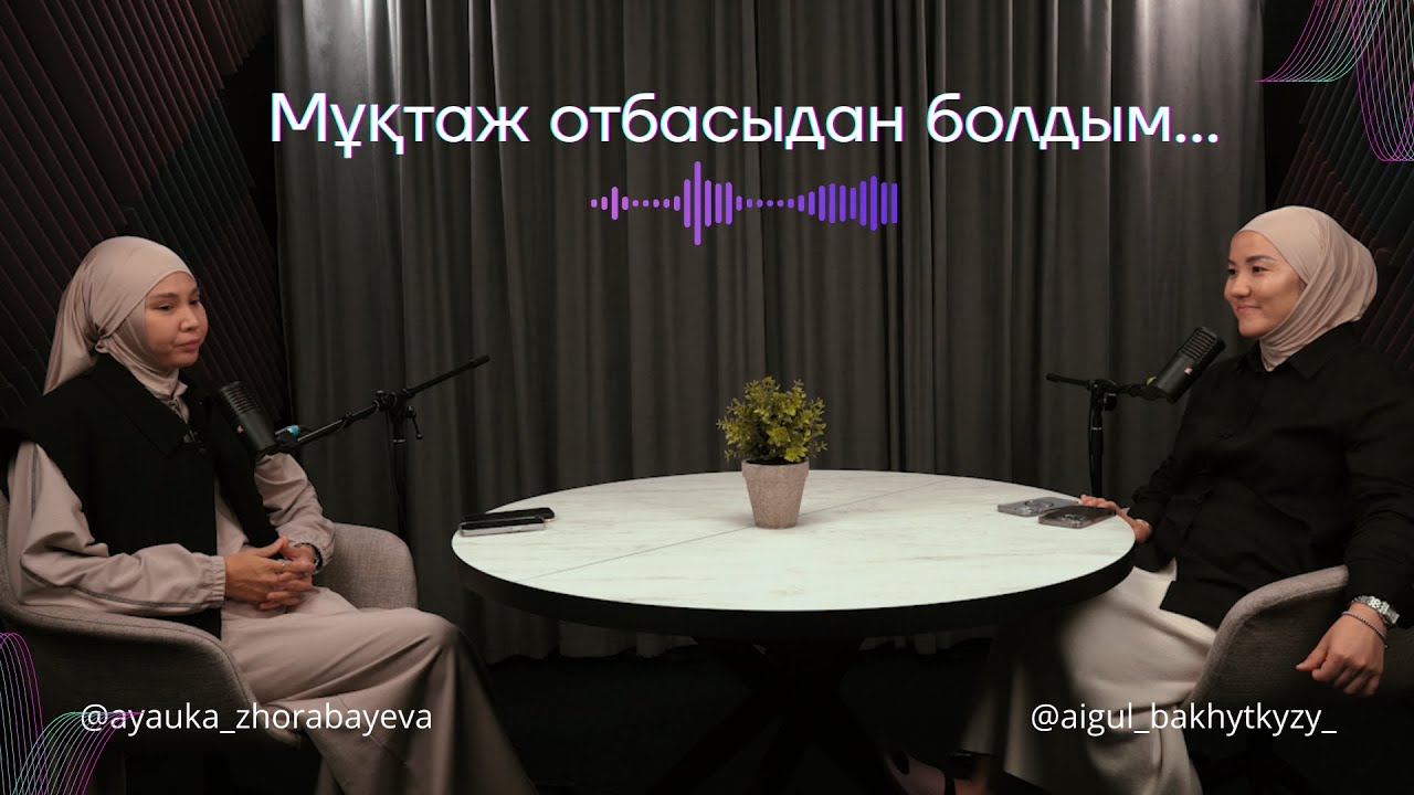 Мен мұқтаж отбасыдан болдым...  Айгүл Бахытқызы, Аяулым Жорабаева