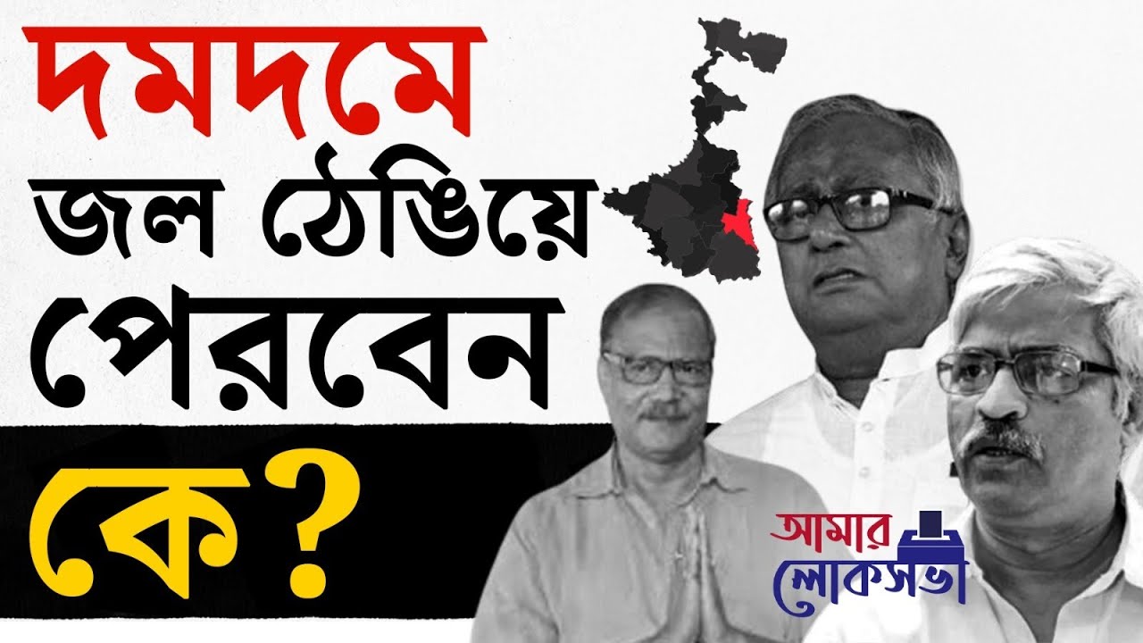 Lok Sabha Election 2024: দমদমে কার পায়ে কত জমি? | #TV9D