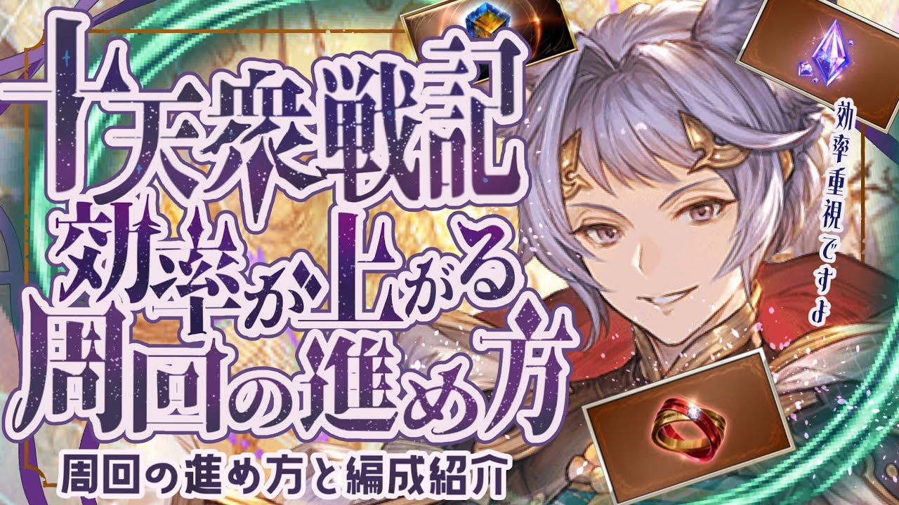 十天衆戦記の効率の良い進め方と注意したい変更点と周回編成（EXとHL）について！【グラブル】【グランブルーファンタジー】