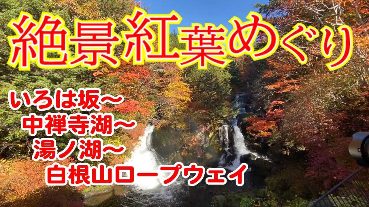 【紅葉情報】いろは坂-中禅寺湖-竜頭の滝-戦場ヶ原-湯滝-湯ノ湖-金精峠-日光白根山ロープウェイ　と回りました。紅葉ドライブ、紅葉狩り
