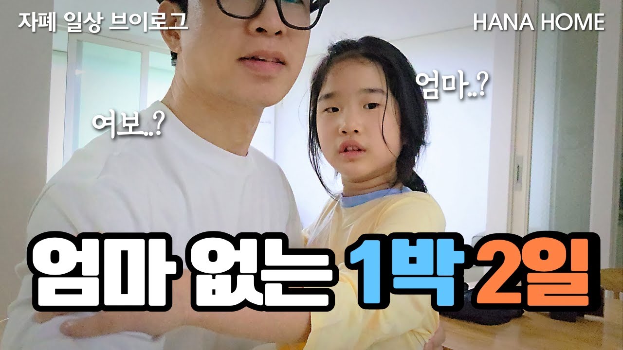 아빠 VLOG 🤓 자폐 아이 아빠의 육아는 어떨까? / 쉽지 않았던 1박 2일의 일상 / 엄마 없는 하룻밤