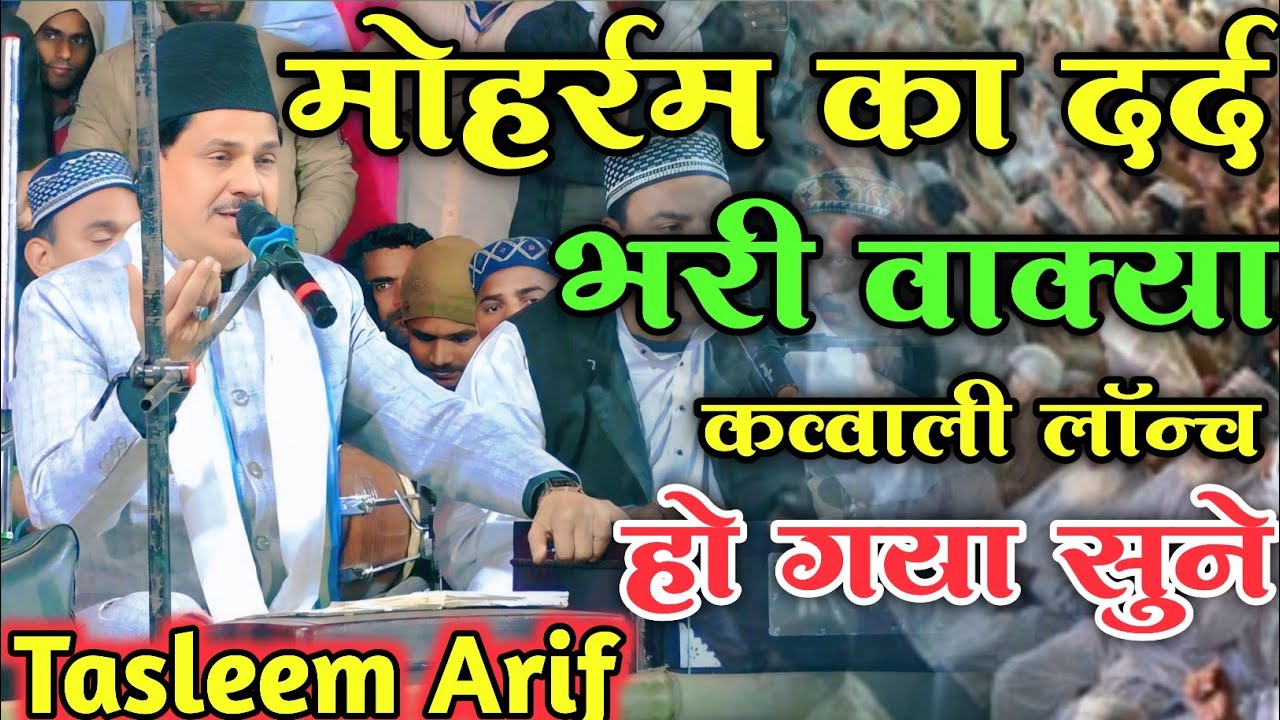 मोहर्रम का दर्द भरी वाकया कव्वाली लॉन्च हुआ √ Tasleem Arif Qawwali 2025 √ imame Husain Vakya Kavvali
