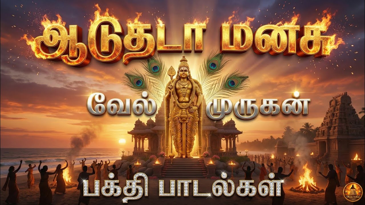 ஆடுதடா மனசு 🔥 | வேல் முருகன் பாடல் | New 2026